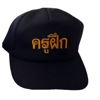 หมวกแก๊ปปักครูฝึกมีธงชาติด้านข้าง ดำ