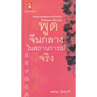 Se-ed (ซีเอ็ด) : หนังสือ พูดจีนกลางในสถานการณ์จริง