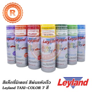 สีรถแท็กซี่มิเตอร์ สีพ่นแห้งเร็ว พร้อมให้บริการให้ 7 สี Leyland TAXI COLOR 7 Colors