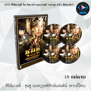 ซีรีส์เกาหลี ชุนชู ยอดบุรุษพิทักษ์แผ่นดิน (Dream of the Emperor) : 18 แผ่นจบ (พากย์ไทย)