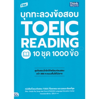 Se-ed (ซีเอ็ด) : หนังสือ TBX บุกทะลวงข้อสอบ TOEIC Reading 10 ชุด 1000 ข้อ