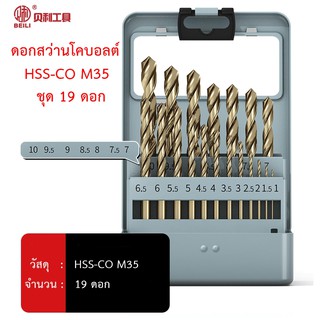 BEILI ชุดดอกสว่านโคบอลต์ HSS Co5 M35 จำนวน 19 ดอก ในกล่องเหล็ก สำหรับเจาะสแตนเลส เจาะเหล็ก