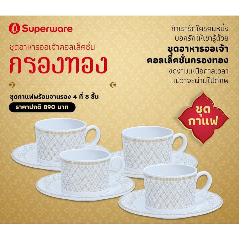 ชุดกาแฟ 4ที่ ลายกรองทอง ซุปเปอร์แวร์ผลิตจากเมลามีนใส่เครื่องดื่มแบบไลฟ์สไตล์
