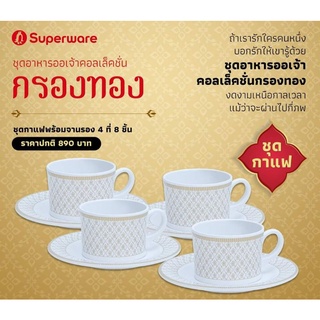 ชุดกาแฟ 4ที่ ลายกรองทอง ซุปเปอร์แวร์ผลิตจากเมลามีนใส่เครื่องดื่มแบบไลฟ์สไตล์