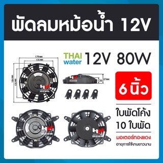 พัดลมหม้อน้ำ12V 24V พัดลมหม้อน้ำ พัดลมหม้อน้ำรถยนต์ 12,24 โวลต์ 80W 16 นิ้ว 10 ใบพัด