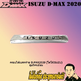 ครอบไฟเบรคท้าย อีซูซุ ดี-แม็ก2020 (โลโก้Isuzu) ISUZU D-max2020 (โลโก้Isuzu) ชุบโครเมี่ยม