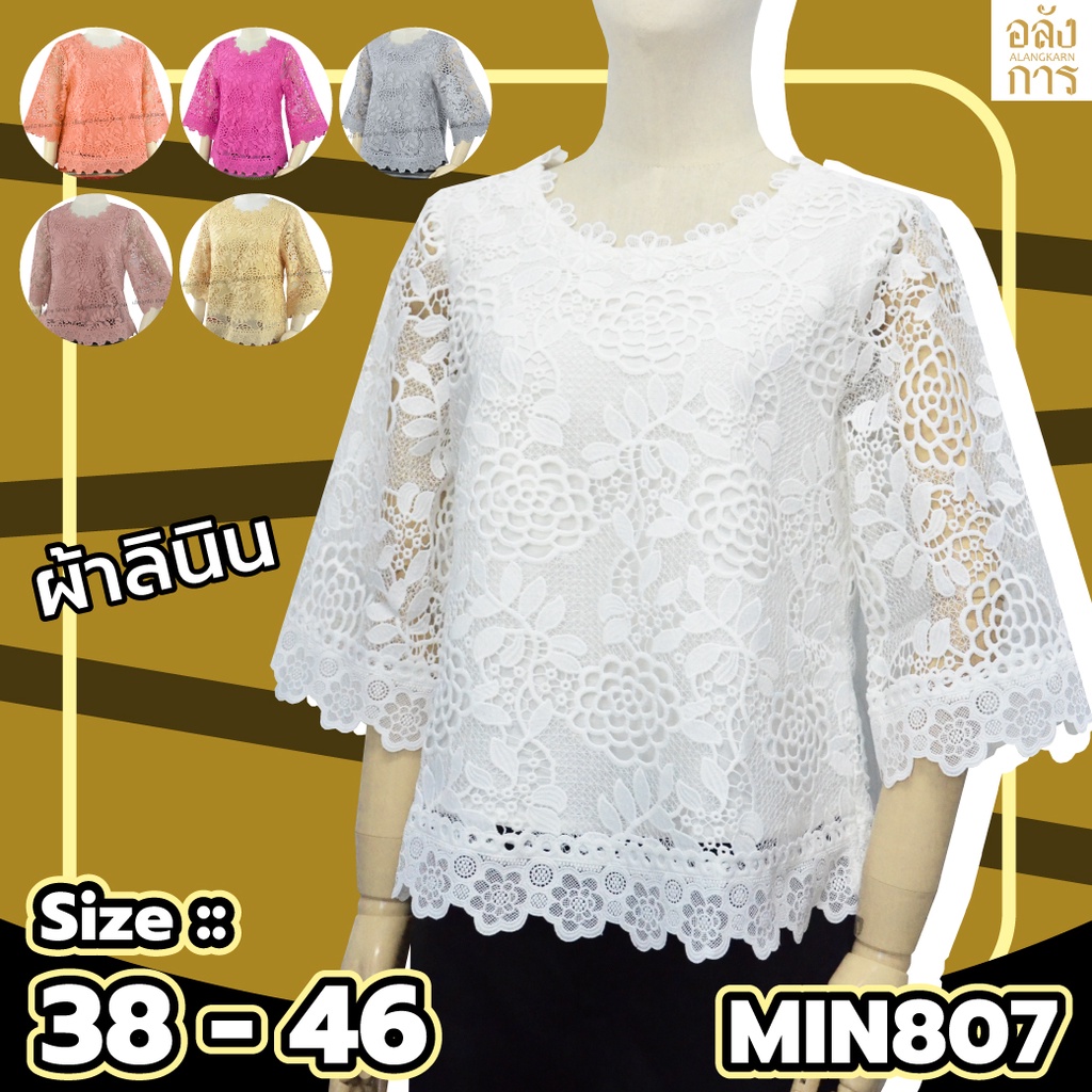 KLACES - เสื้อลูกไม้ MIN807 ลูกไม้ไทย ยี่ห้อ Almini ไซด์ 38, 40, 42, 44, 46, 48