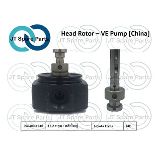 ลูกปั้ม VE (Head Rotor) เบอร์ 096400-1240 [China]