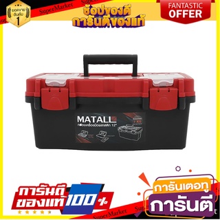 กล่องเครื่องมือพลาสติก PRO HL3078-H 12 นิ้ว กล่องเครื่องมือช่าง PLASTIC TOOL BOX MATALL PRO HL3078-H 12IN