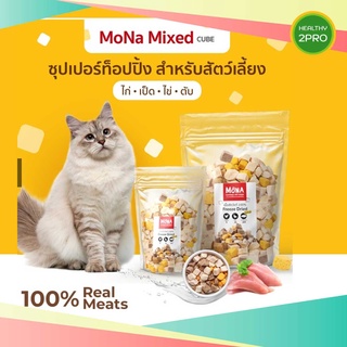 Mona Mixed Freeze-Dried(โมนา)สำหรับหมา แมว เนื้อสัตว์ฟรีซดราย สูตรรวมเป็ด ไก่ ตับไก่ ไข่แดง ไม่ต้องละลายไม่ต้องแช่เย็น