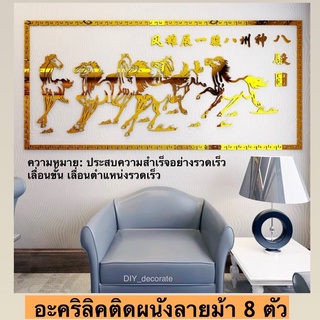 อะคริลิคติดผนัง อคริลิค 3D ติดผนัง Acrylic 3D wallpaper รูปภาพตกแต่งบ้าน ของตกแต่งบ้าน  อะคริลิคเสริมฮวงจุ้ย ลายม้า8ตัว