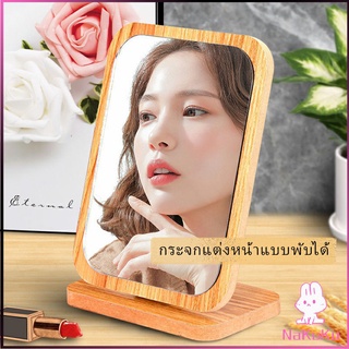 NKK กระจกแต่งฐานพับได้ ปรับองศาได้ ขอบอัดทำด้วยไม้  มี 2 ขนาดให้เลือก Makeup mirror