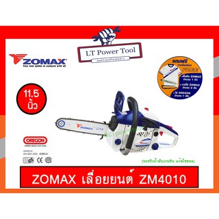 ZOMAX เลื่อยยนต์ รุ่น ZM4010 แถมฟรี!!! เสื้อยืด1ตัว,บาร์โซ่2อัน,โซ่ OREGON ของอเมริกา แท้ 1เส้น (หนา ทน อย่างดี)