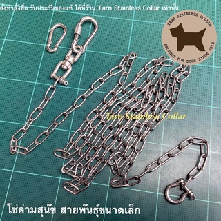 โซ่ล่ามสุนัขสแตนเลสแท้ โซ่ขนาด 2mm. ความยาว 2 เมตร