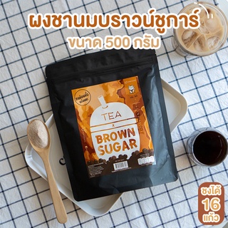 แหล่งขายและราคาผงชานมบราวน์ชูการ์พร้อมชง 500 กรัม (Instant Milk Tea Brown Sugar Flavored Powder)อาจถูกใจคุณ