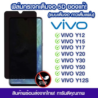 ฟิล์มกันมอง Vivo ฟิล์มกระจกกันมอง ฟิล์มกันเสือก เต็มจอ VIVO Y12/Y15/Y17/Y20/Y30/Y50/V20/Y12s