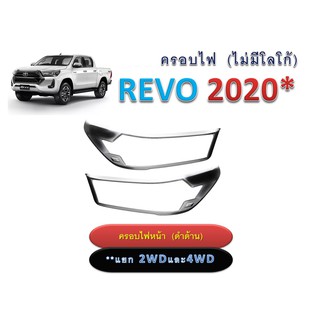 ครอบไฟหน้า Toyota Revo 2020 สีดำด้าน ไม่มีโลโก้