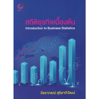 Se-ed (ซีเอ็ด) : หนังสือ สถิติธุรกิจเบื้องต้น  Introduction to Business Ststistics