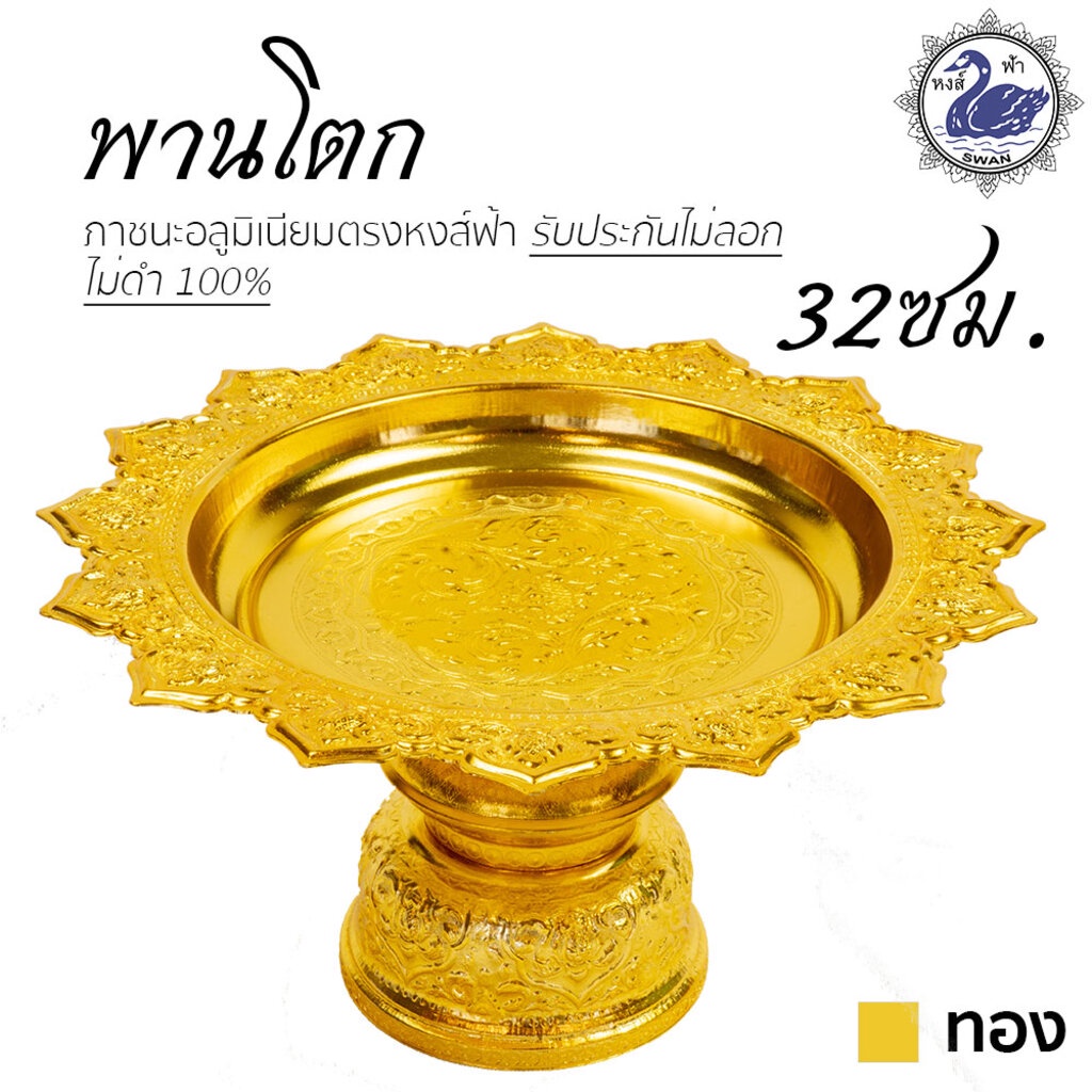 พานโตก 32ซม. (ทอง) อลูมิเนียม คุณภาพดี สีไม่ลอก ไม่ดำ 100% ให้แทนเครื่องเงินได้ พานเงิน พานทอง พาน