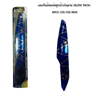 CCP แผงกันท่อร้อน PCX 125 / 150 NEW ชุบน้ำเงิน - ลาย ( SLIDE PACK )