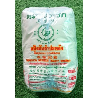 แป้งมันสำปะหลัง ตราใบหยก ขนาด 480กรัม/ถุง แพ็คละ4ถุง Tapioca Starch แป้งทำอาหาร แป้งเอนกประสงค์