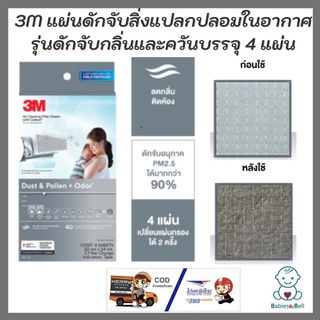 3M Dust &amp; Pollen + Odor Aircon Filter แผ่นดักจับสิ่งแปลกปลอมในอากาศ รุ่นดักจับกลิ่นและควัน แผ่นกรองอากาศ ขนาด 22x34 ซม.