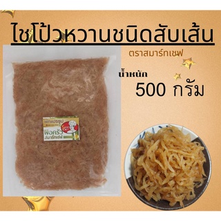 ไชโป้วหวาน ชนิดสับเส้น  น้ำหนักสุทธิ 500 กรัม ตรา สมาร์ทเชฟ