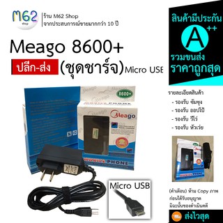 ❤️ราคาส่ง❤️ชุดสายชาร์จ MicroUSB Meago 8600 หัวชาร์จ8600+ ชุดชาร์จ สายชาร์จ สายชาร์จ Android ส่งไว