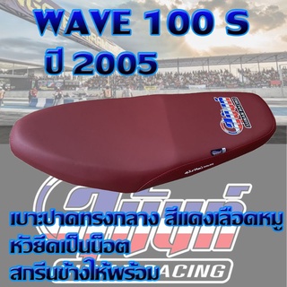 เบาะ WAVE 100 S สีแดงเลือดหมู สกรีนสุนันท์