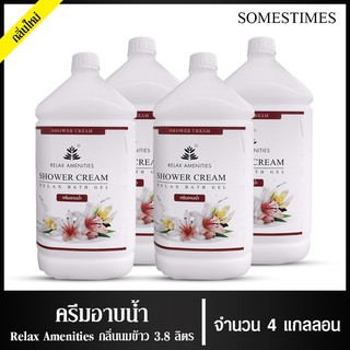 ครีมอาบน้ำบรรจุแกลลอน สบู่เหลว กลิ่นนมข้าว เนื้อครีมสีขาว  ยี่ห้อ RELAX ขนาด 3.8 ลิตร, 4 แกลลอน สำหรับใช้ใน โรงเเรม รีสอ