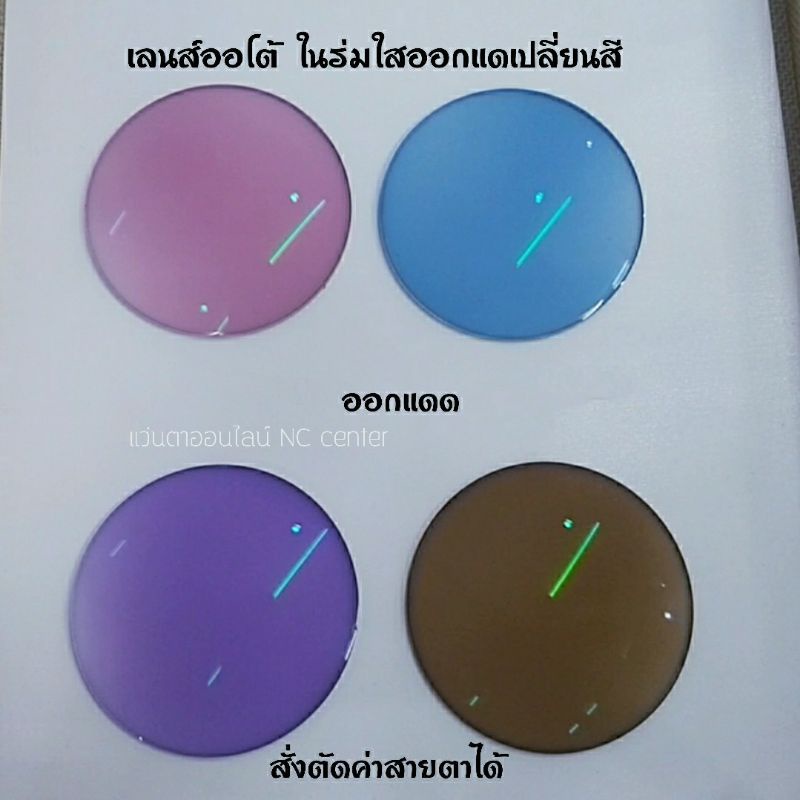 💥ยอดนิยม💥เลนส์เปลี่ยนสี มัลติโค้ตออโต้ แว่นตาเปลี่ยนสีอัตโนมัติ  ตัดแว่นสายตา แถมกรอบฟรี