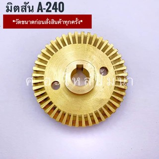 ใบพัดน้ำทองเหลืองปั๊มจีน-ทั่วไป มิตสัน A-240