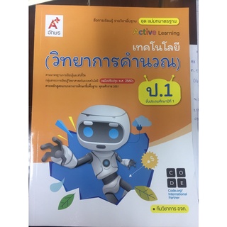 แม่บทมาตรฐานฯActive Learning เทคโนโลยี ป.1 (วิทยาการคำนวณ)อจท