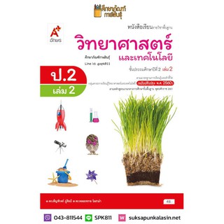 วิทยาศาสตร์ ป.2 เล่ม 2 (อจท) หนังสือเรียน รายวิชาพื้นฐาน