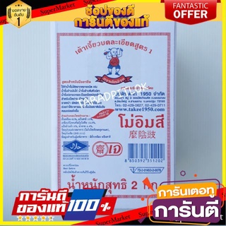 💥โปร💥 เต้าเจี้ยวบดละเอียด ตราเด็กอ้วน สูตร1 โม่อิมสี  2กิโลกรัม (แบบบรรจุถุงในกล่อง) 2kg 🚚💨