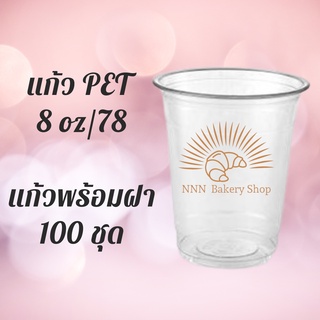 แก้วพลาสติก FPC PET FP-8oz. Ø78 พร้อมฝา [100ชุด]แก้ว 8 ออนซ์แก้ว PET 8 ออนซ์ หนา ทรงสตาร์บัคส์ปาก 78 มม มีฝาให้เลือก