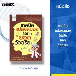 หนังสือ เทคนิคแปลงสมองให้เป็นยอดอัจฉริยะ : พัฒนาทักษะด้านภาษา คณิตฯ วิทยาศาสตร์ มีความจำดี