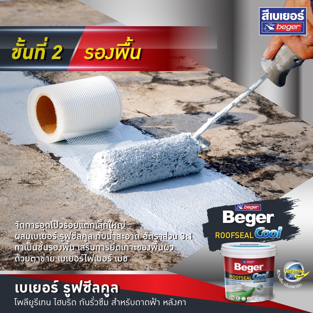 Beger ROOFSEAL Cool สีกันซึม กันรั่วซึม ดาดฟ้า หลังคา (4 รูปที่ 7
