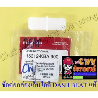 ข้อต่อกล่องเก็บไอดี (ข้อต่อท่อไอดี) DASH BEAT แท้ HONDA (33369)