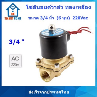 โซลินอยด์วาล์ว ทองเหลือง Brass solenoid valve 3/4 นิ้ว(6 หุน) 220V