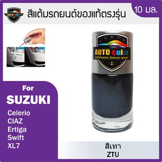 สีแต้มรถยนต์ SUZUKI สีเทา Mineral Gray Metallic ZTU