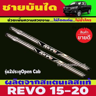 🔥ใช้TSAU384 ลดสูงสุด80บาท🔥ชายบันได สแตนเลส 2 ประตู Open Cab โตโยต้า รีโว่ TOYOTA REVO 2015 - 2023 ใส่ร่วมกันได้ A