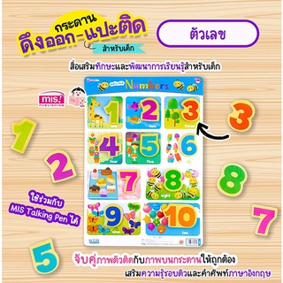 กระดานดึงออก-แปะติด ตีนตุ๊กแก Pull &amp; Stick : ตัวเลข