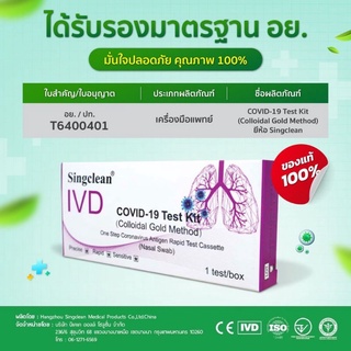 ชุดตรวจโควิด แบบSwabยี่ห้อ Singclean : COVID-19 (SARS-CoV-2) Antigen Test Kit บรรจุ1กล่อง:1เทส