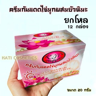 ครีมกันแดดไข่มุกผสมบัวหิมะ KIM ยกโหล (12 กล่อง) Sunscreen Pearl and Snow lotus Cream ขนาด 20 กรัม