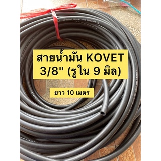 สายน้ำมันKOVET#3/8(รู9มิล)ยาว 10 เมตร