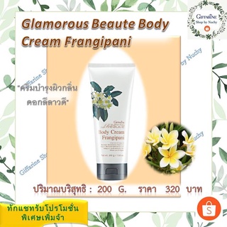 กลามอรัส บูเต้ บอดี้ ครีม-ฟรังกีปานี (Glamorous Beaute Body Cream-Frangipani)ปลุกผิวให้สดชื่น ชุ่มฉ่ำ