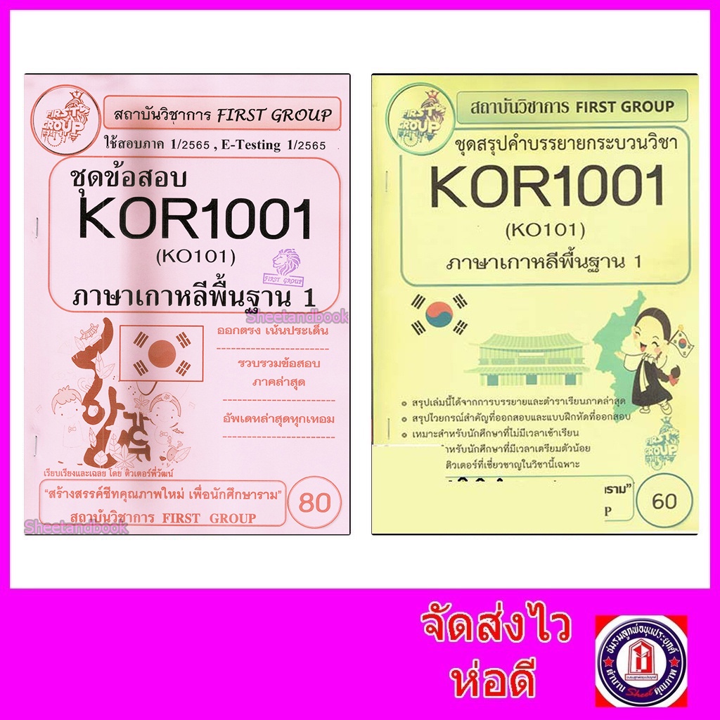 ชีทราม  KOR1001 (KO101) ภาษาเกาหลีพื้นฐาน 1 Sheetandbook หนังสือภาษา/หนังสือเตรียมสอบ/หนังสือเพื่อการศึกษา/หนังสือเรียน