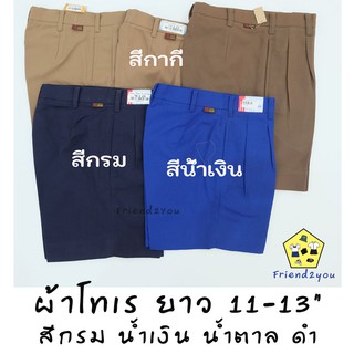 กางเกง นักเรียนชาย ตราสมอ ยาว 11 ,12 ,13   นิ้ว ( ผ้าโทเร )