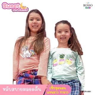 [ใช้โค้ด MASEP150 ลด10% สูงสุด 200.-] Rosso KIDS ชุดนอนเด็ก ผ้าคอตตอน สัมผัสนุ่มสบาย แขนยาว+ขายาว รุ่น CP1-0001